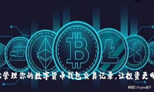 輕松管理你的數(shù)字貨幣錢包交易記錄，讓投資更明智！