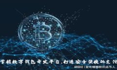 輕松掌握數(shù)字錢包開發(fā)平