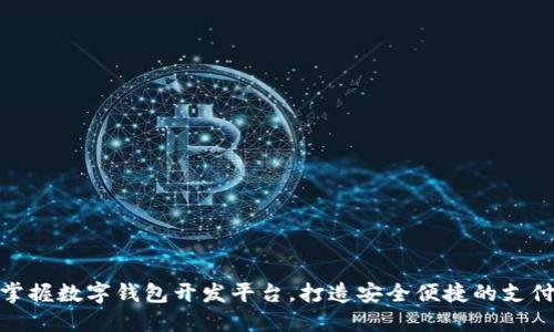 輕松掌握數(shù)字錢包開發(fā)平臺(tái)，打造安全便捷的支付體驗(yàn)