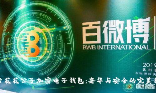 探索花花公子加密電子錢包：奢華與安全的完美結(jié)合