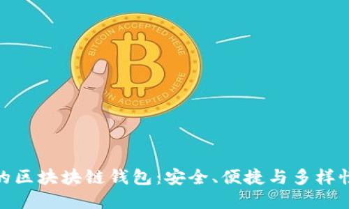 最主流的區(qū)塊塊鏈錢包：安全、便捷與多樣性的選擇
