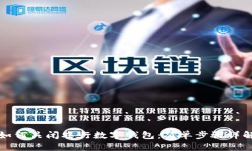 如何關(guān)閉農(nóng)行數(shù)字錢包：簡單步驟詳解