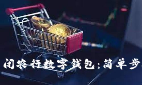 如何關(guān)閉農(nóng)行數(shù)字錢包：簡單步驟詳解