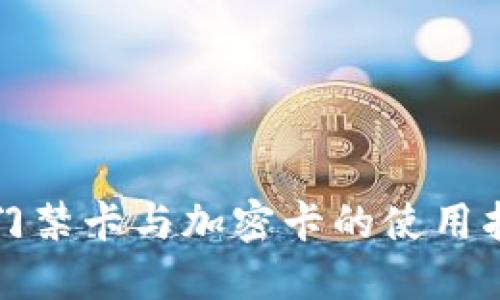 華為錢包門禁卡與加密卡的使用指南與技巧