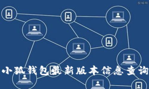 小狐錢包最新版本信息查詢