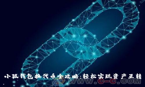 小狐錢包換代幣全攻略：輕松實現(xiàn)資產(chǎn)互轉(zhuǎn)