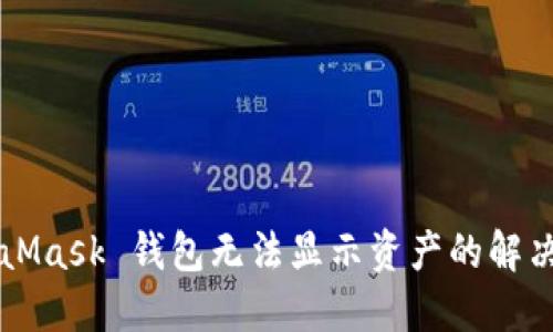 MetaMask 錢(qián)包無(wú)法顯示資產(chǎn)的解決方法