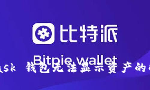 MetaMask 錢(qián)包無(wú)法顯示資產(chǎn)的解決方法