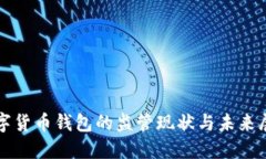 數(shù)字貨幣錢包的監(jiān)管現(xiàn)狀