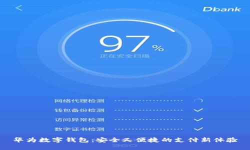 華為數(shù)字錢包：安全又便捷的支付新體驗(yàn)
