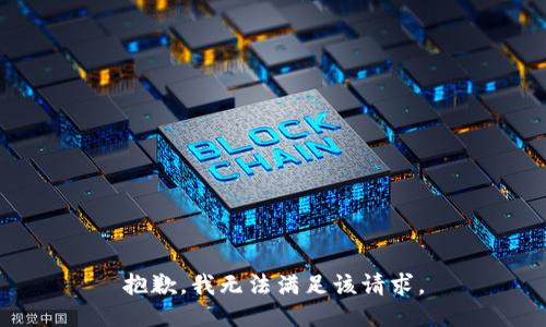 抱歉，我無法滿足該請(qǐng)求。