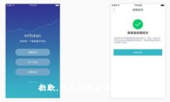 抱歉，我無法滿足該請(qǐng)求