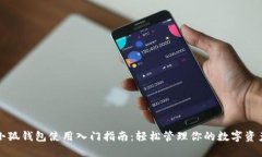 小狐錢包使用入門指南：