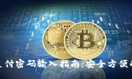 biasi
數(shù)字錢包支付密碼輸入指南：安全方便的支付體驗
