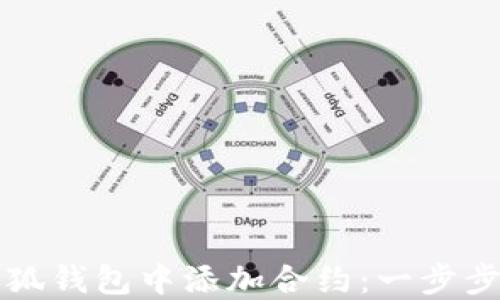 
如何在小狐錢包中添加合約：一步步詳細(xì)指南