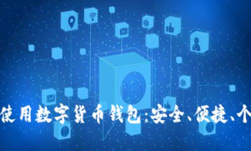 如何選擇和使用數(shù)字貨幣錢包：安全、便捷、個(gè)性化的選擇