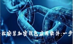 如何輕松安裝加密錢包應(yīng)