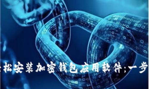 如何輕松安裝加密錢包應(yīng)用軟件：一步步指南