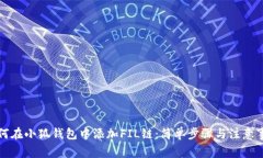 如何在小狐錢包中添加F