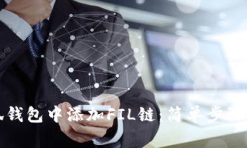 如何在小狐錢包中添加FIL鏈：簡(jiǎn)單步驟與注意事項(xiàng)