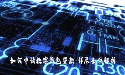 如何申請數(shù)字錢包貸款：詳盡條件解析