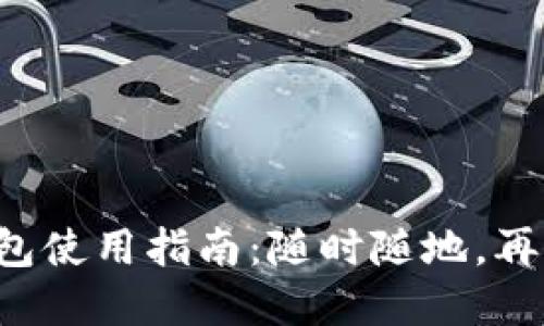甘肅地區(qū)數(shù)字錢包使用指南：隨時隨地，再也不怕錢包丟失！