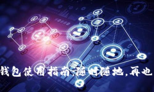 甘肅地區(qū)數(shù)字錢包使用指南：隨時隨地，再也不怕錢包丟失！
