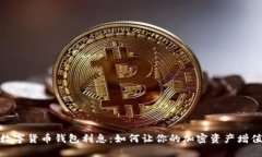 數(shù)字貨幣錢包利息：如何