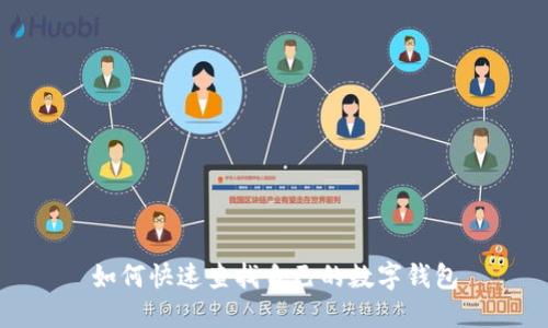 如何快速查找自己的數(shù)字錢(qián)包