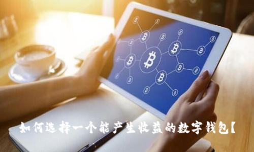 如何選擇一個能產(chǎn)生收益的數(shù)字錢包？