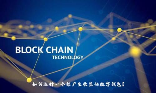 如何選擇一個能產(chǎn)生收益的數(shù)字錢包？