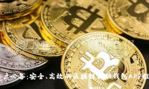用戶必備：安全、高效的區(qū)塊鏈移動(dòng)錢包APP推薦