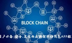 用戶必備：安全、高效的
