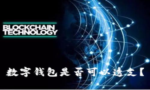 數(shù)字錢包是否可以透支？