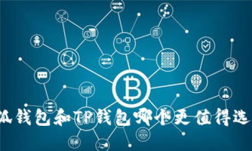 小狐錢(qián)包和TP錢(qián)包哪個(gè)更值得選擇？
