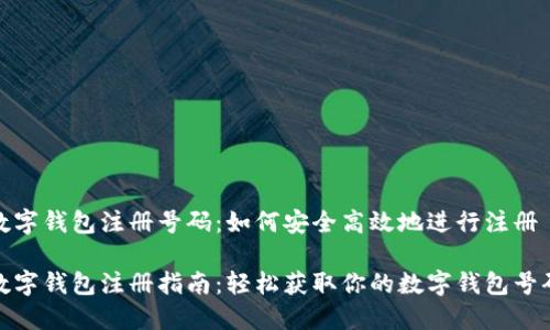 數(shù)字錢包注冊號碼：如何安全高效地進行注冊

數(shù)字錢包注冊指南：輕松獲取你的數(shù)字錢包號碼