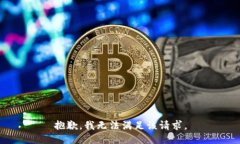 抱歉，我無法滿足該請(qǐng)求