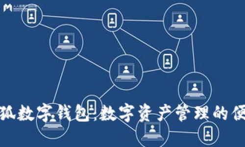 創(chuàng)建小狐數(shù)字錢包：數(shù)字資產(chǎn)管理的便捷之選