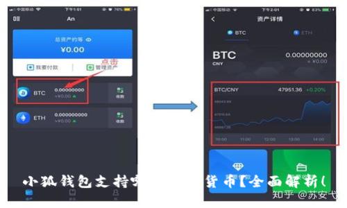 小狐錢包支持哪些數(shù)字貨幣？全面解析！