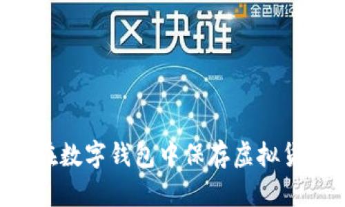 如何安全地在數(shù)字錢包中保存虛擬貨幣：完整指南