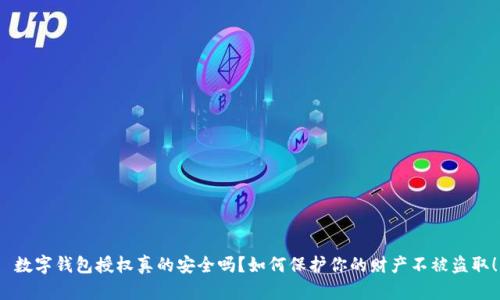  數(shù)字錢包授權(quán)真的安全嗎？如何保護(hù)你的財產(chǎn)不被盜取！