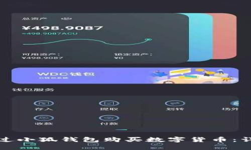 如何通過小狐錢包購買數(shù)字貨幣：詳細指南