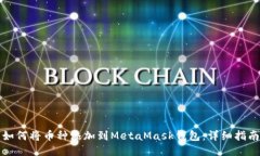如何將幣種添加到MetaMas