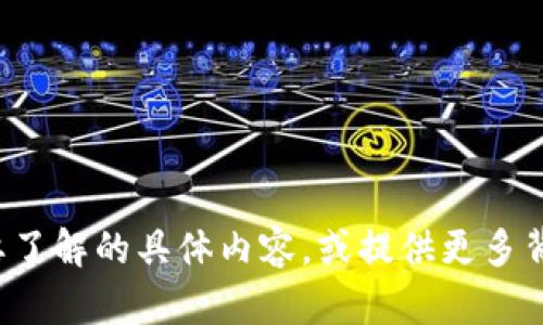  請您詳細(xì)闡述您對“區(qū)塊鏈貨幣plus錢包”想要了解的具體內(nèi)容，或提供更多背景信息，我將盡力為您提供所需的信息和幫助！