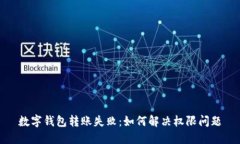 數(shù)字錢包轉(zhuǎn)賬失?。喝绾? class=