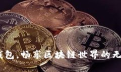 用Box錢包，暢享區(qū)塊鏈?zhǔn)? class=