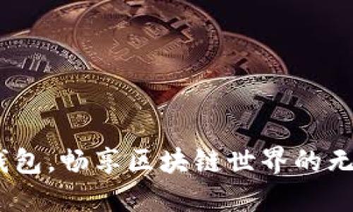 用Box錢包，暢享區(qū)塊鏈?zhǔn)澜绲臒o縫體驗！
