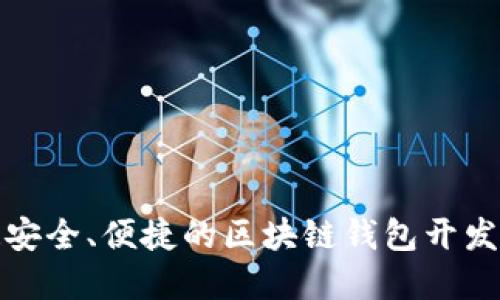打造安全、便捷的區(qū)塊鏈錢包開發(fā)系統(tǒng)