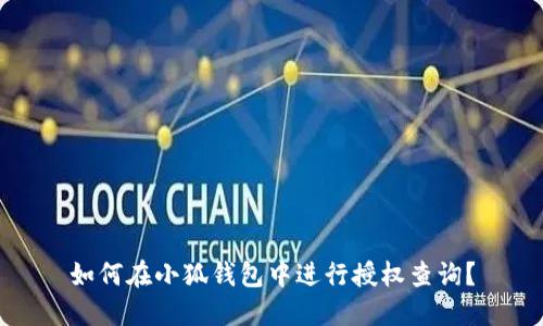 如何在小狐錢包中進(jìn)行授權(quán)查詢？