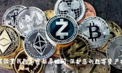 如何設(shè)置錢包加密鎖屏?xí)r